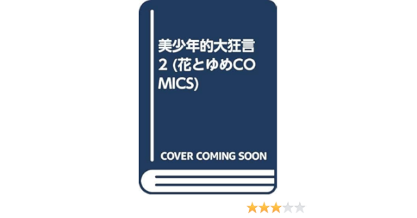 美少年的大狂言 2 花とゆめcomics 魔夜 峰央 本 通販 Amazon