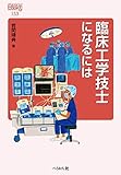 臨床工学技士になるには (なるにはBOOKS)