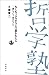 もしもソクラテスに口説かれたら―愛について・自己について (双書哲学塾) もしもソクラテスに口説かれたら―愛について・自己について (双書哲学塾)
