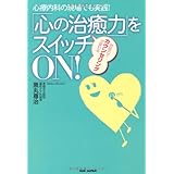 心療内科の現場でも実践! 「心の治癒力」をスイッチON! 対話力でカウンセリングが変わる