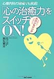 心療内科の現場でも実践!  「心の治癒力」をスイッチON!  対話力でカウンセリングが変わる
