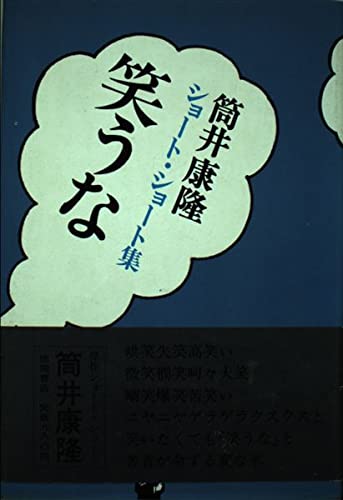 笑うな―筒井康隆ショート・ショート集