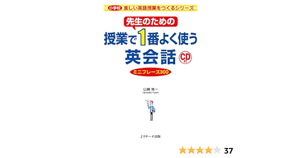 先生のための授業で1番よく使う英会話 ミニフレーズ300 小学校楽しい英語授業をつくるシリーズ ｊリサーチ出版 山崎 祐一 英語 Kindleストア Amazon