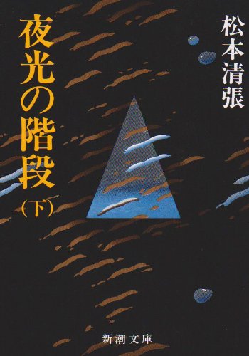 松本清張:夜光の階段 (下) (新潮文庫)