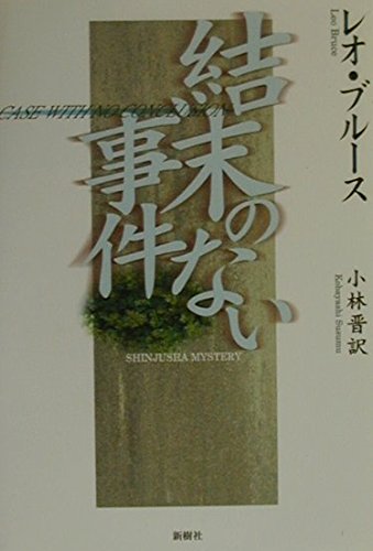 レオ・ブルース:結末のない事件 (Shinjusha mystery)