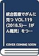 統合医療でがんに克つ VOL.119 (2018.5)―「がん難民」をつくらないために標準治療+ 特集:統合医療によるがん治療