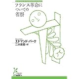 フランス革命についての省察 (光文社古典新訳文庫 Bハ 2-1)