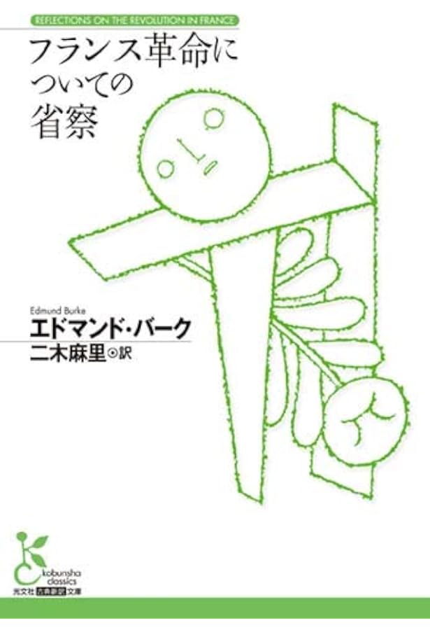 Amazon.co.jp: 人間の権利 (光文社古典新訳文庫 K-Cへ 2-2) : トマス