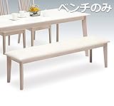 ダイニングベンチ 幅155cm 木製 3人掛け 3人用 ベンチチェアー 北欧モダン風