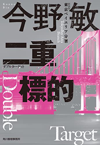 今野敏:(新装版)二重標的 東京ベイエリア分署 (ハルキ文庫 こ 3-46)