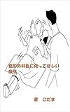 整形外科医に使ってほしい療法