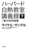 ハーバード白熱教室講義録+東大特別授業〔下〕