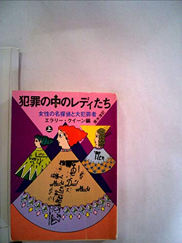 犯罪の中のレディたち〈上〉―女性の名探偵と大犯罪者 (1979年) (創元推理文庫)