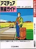 アマチュア無線ガイド: 100万人の趣味の王様
