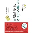 心に響く小さな5つの物語III