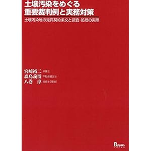 土壌汚染をめぐる重要裁判例と実務対策 土壌汚染地の売買契約条文と調査・処理の実際 土壌汚染をめぐる重要裁判例と実務対策 土壌汚染地の売買契約条文と調査・処理の実際