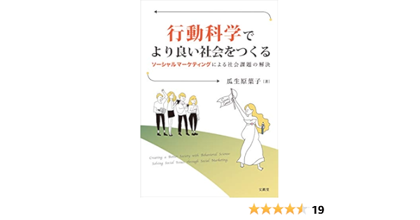 行動科学でより良い社会をつくる 瓜生原葉子 本 通販 Amazon