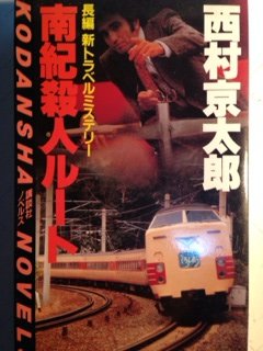 西村京太郎:南紀殺人ルート (講談社ノベルス)