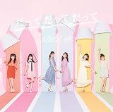 だってだってだって(通常盤Type-C)CD+DVD