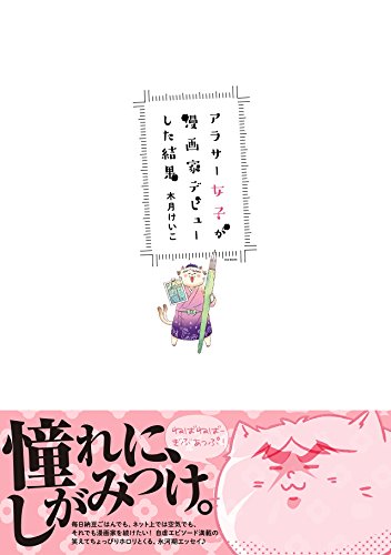 『アラサー女子が漫画家デビューした結果』1巻