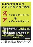 起業家型会社員のシタタカ生き残り戦略。ストレスコントロール&アンガーマネジメント。 (20分で読めるシリーズ)
