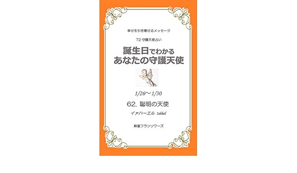 Amazon Co Jp 72守護天使占い 1月26日 1月30日生まれ 誕生日でわかる あなたの守護天使 幸せを引き寄せる天使からのメッセージ Ebook 麻里フランソワーズ Kindleストア