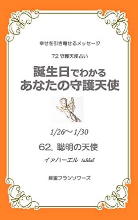 Amazon Co Jp 72守護天使占い 1月26日 1月30日生まれ 誕生日でわかる あなたの守護天使 幸せを引き寄せる天使からのメッセージ Ebook 麻里フランソワーズ Kindleストア