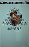 愛は繰り返す (ハーレクイン・クラシックス 476)