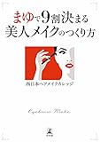 まゆで9割決まる美人メイクのつくり方