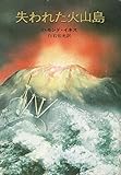 失われた火山島 (ハヤカワ文庫 NV 78)