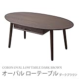 コロン オーバル ローテーブル CORON OVAL LOW TABLE DARK BROWN ダークブラウン FST100DBR