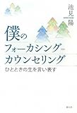 僕のフォーカシング=カウンセリング:ひとときの生を言い表す