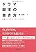 ドラマ脚本の書き方―映像ドラマとオーディオドラマ ドラマ脚本の書き方―映像ドラマとオーディオドラマ