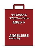 Angeliebe エンジェリーベ サイズ が 選べる マタニティ インナー 5点 セット E75