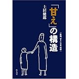 「甘え」の構造 [増補普及版]