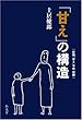 「甘え」の構造 [増補普及版]