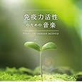 免疫力活性のための音楽