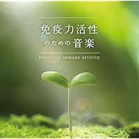 免疫力活性のための音楽
