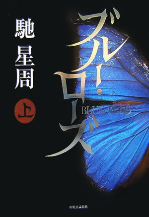 ブルー・ローズ〈上〉