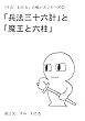 「兵法三十六計」と「魔王と六柱」 「すみ　わたる」の戦い方シリーズ