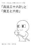 「兵法三十六計」と「魔王と六柱」 「すみ　わたる」の戦い方シリーズ