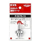KVK スピンドルセツト メッキ付 PZK75-13