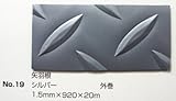 No.19　矢羽根マット　シルバー　1.5mm×920mm×約20m巻