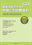 2023年版 賃金決定のための物価と生計費資料 (賃金資料シリーズ 2)