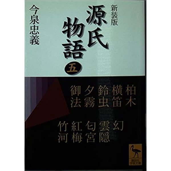 源氏物語 1 新装版: 全現代語訳 (講談社学術文庫 1456) | 紫式部, 今泉