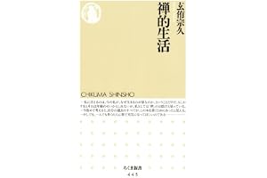 禅的生活 (ちくま新書)
