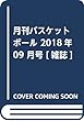 月刊バスケットボール 2018年 09 月号 [雑誌]
