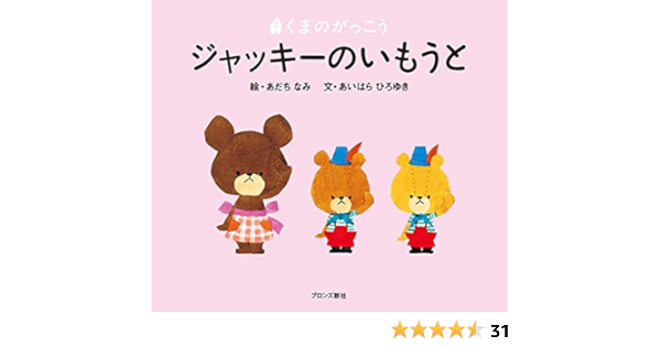 ジャッキーのいもうと Pict Book あいはら ひろゆき あだち なみ 本 通販 Amazon