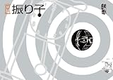 振り子