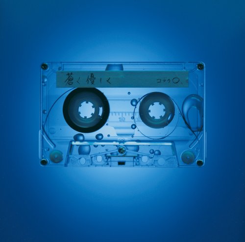 蒼く 優しく コブクロ 隠された歌詞の意味を徹底解釈 ドラマ主題歌の今作のコードを紹介 音楽メディアotokake オトカケ